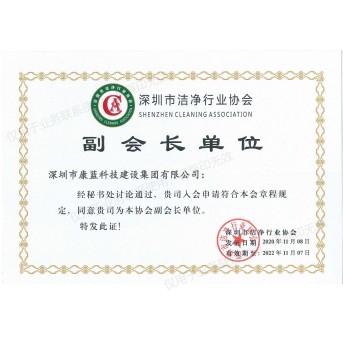 Shenzhen Cleaning Association，SZCA Vice President of the unit