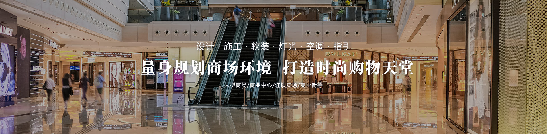 量身規(guī)劃商場(chǎng)環(huán)境，打造時(shí)尚購(gòu)物天堂