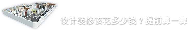 設(shè)計(jì)裝修該花多少錢(qián)？提前算一算