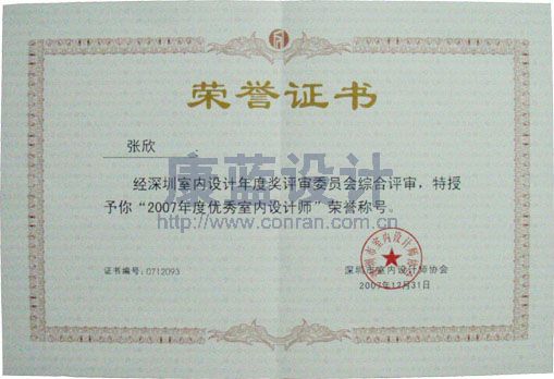2007年度優(yōu)秀室內(nèi)設計師