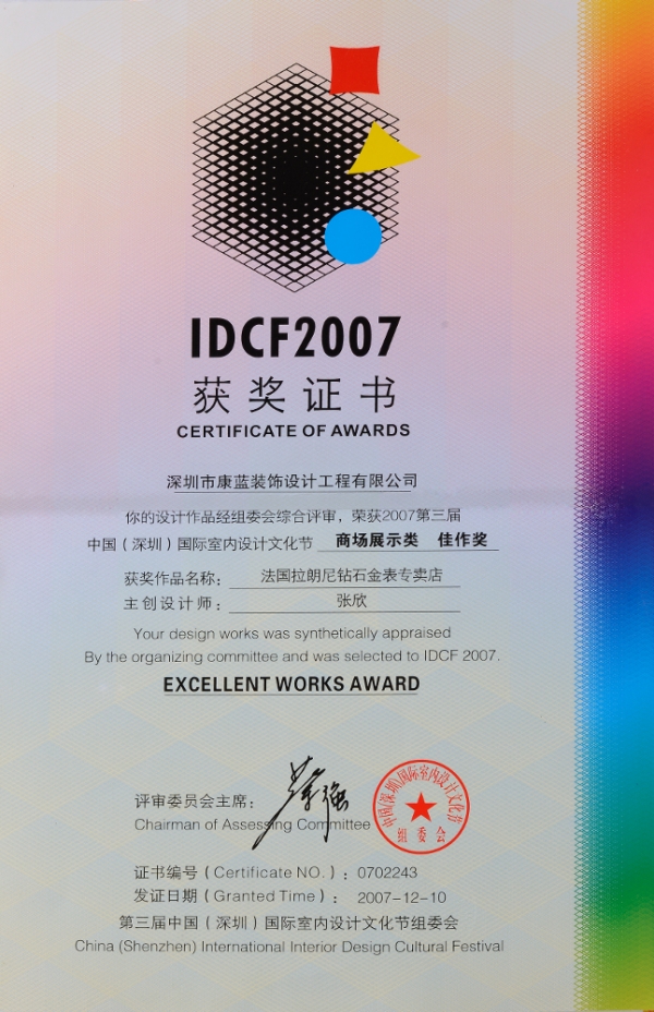IDCF2007 商場(chǎng)展示類佳作獎(jiǎng)
