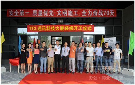 康藍裝飾承接的TCL通訊科技大廈辦公室裝修工程開工儀式