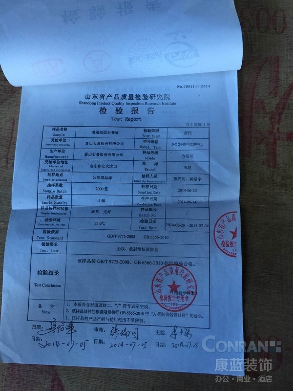 TCL通訊科技大廈辦公室裝修所用石膏板質(zhì)檢報告明細