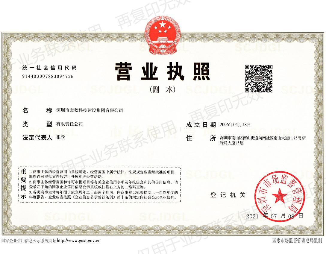 康藍建設(shè)集團營業(yè)執(zhí)照